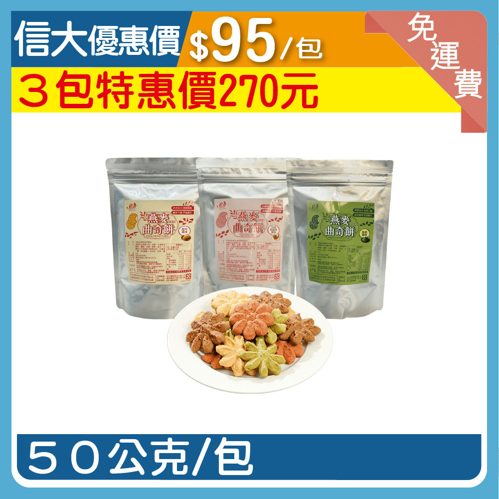 【台灣香腸】燕麥曲奇餅乾50g/包