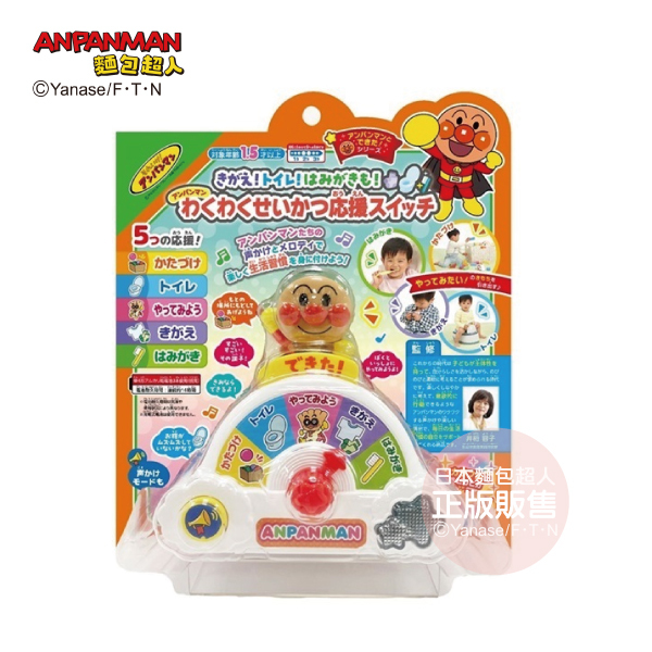 麵包超人 快樂成長 生活應援按鈕玩具(1.5歳以上)
