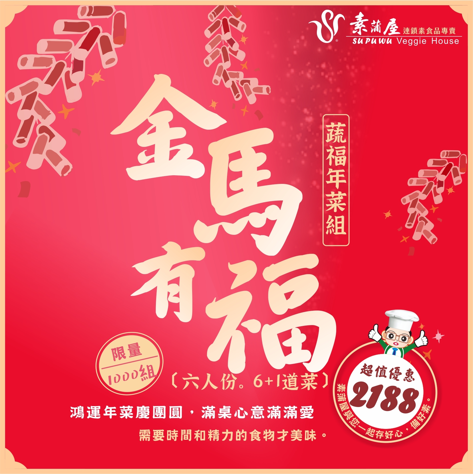 〔素蒲屋〕2026金馬有福年菜組｜預購2月寄出｜ 六人份【免運】