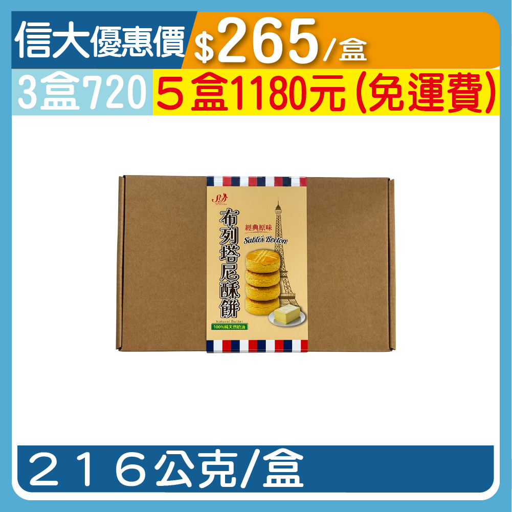 【台灣香腸】布列塔尼酥餅216g/盒