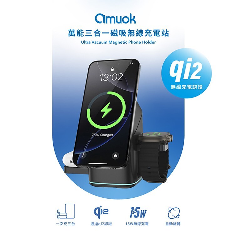 【amuok】Qi2認證 萬能三合一磁吸無線充電站 15W