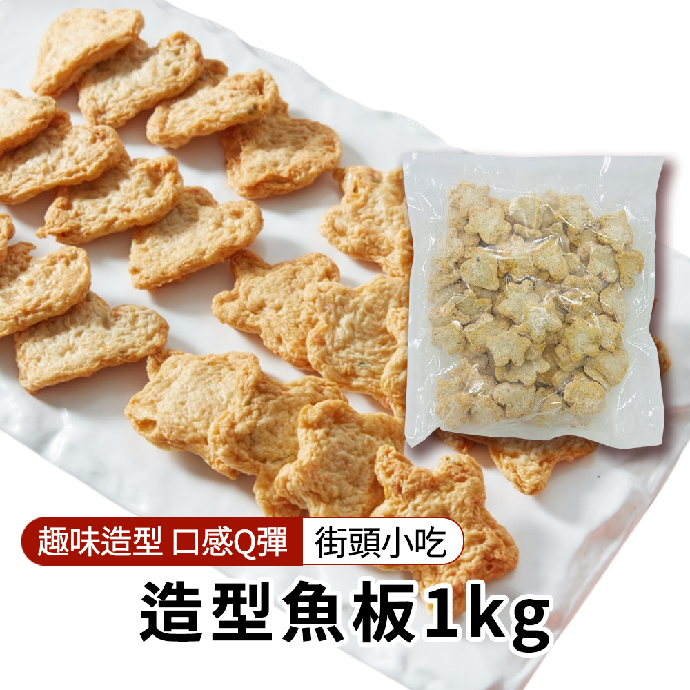 【BK SHOP】造型魚板1KG(營業用)