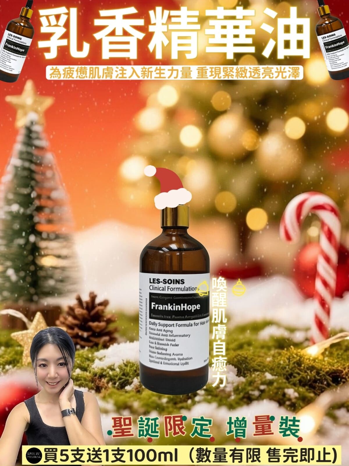 🎁聖誕限定🎁增量裝❗( 逆轉時光 ) Les-soins Frankinhope乳香精華油100ml Z761 （數量有限，售完即止）（一月中至二月初寄出）