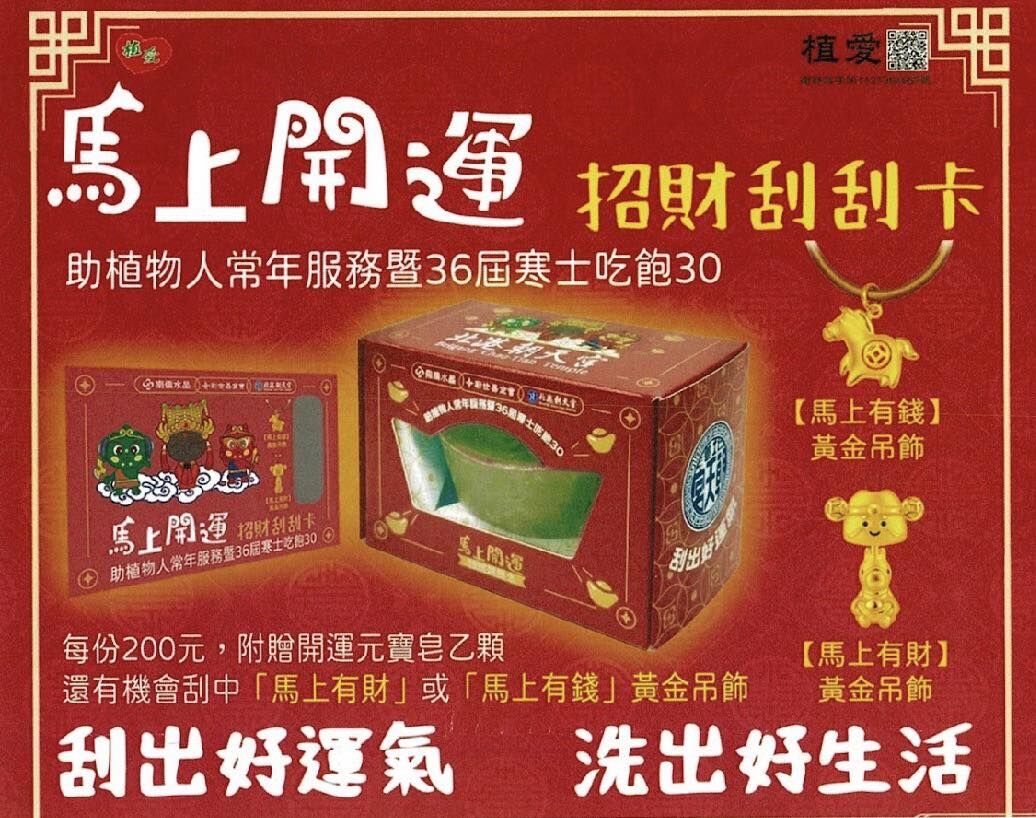 新店院｜馬上開運 北港朝天宮刮刮卡X南僑水晶元寶皂