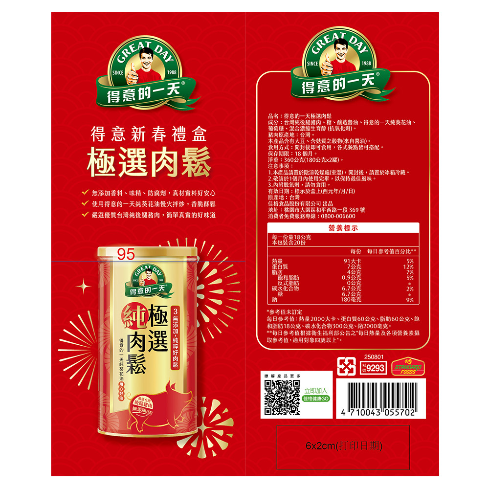 得意的一天 極選肉鬆禮盒 180gx2罐