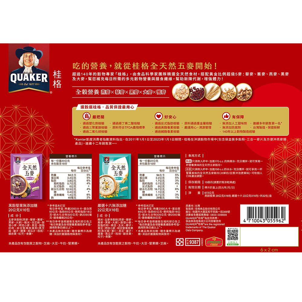 桂格 全天然五麥無添加糖禮盒 (黑穀堅果16包+嚴選十六 16包)