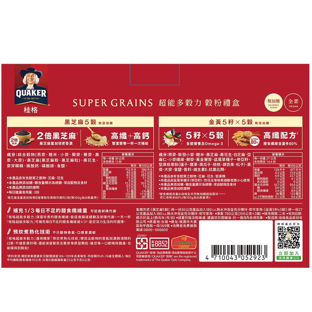 桂格 超能多穀力穀粉禮盒 (黑芝麻5穀390g+金黃5籽5穀390g)