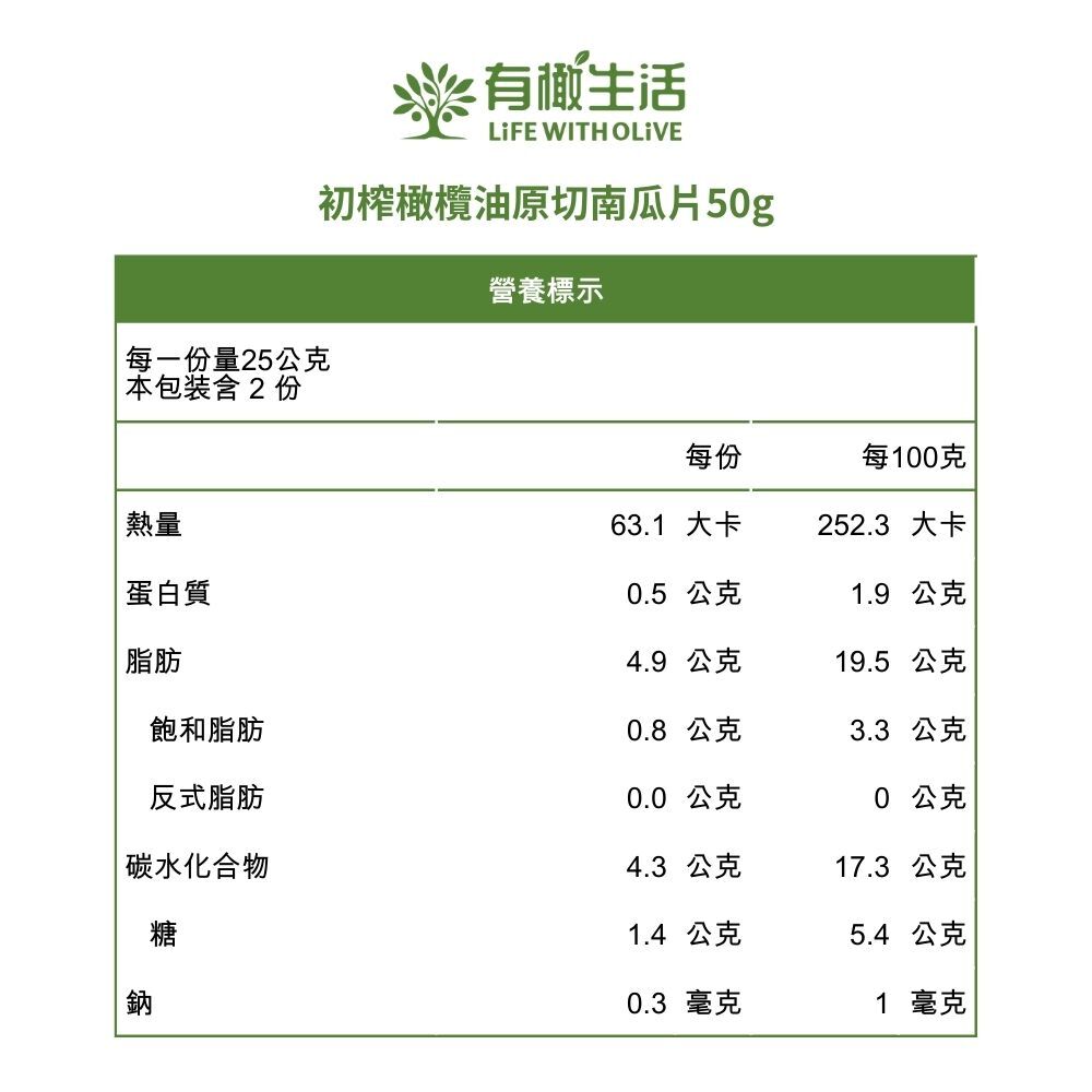初榨橄欖油原切南瓜片 50g