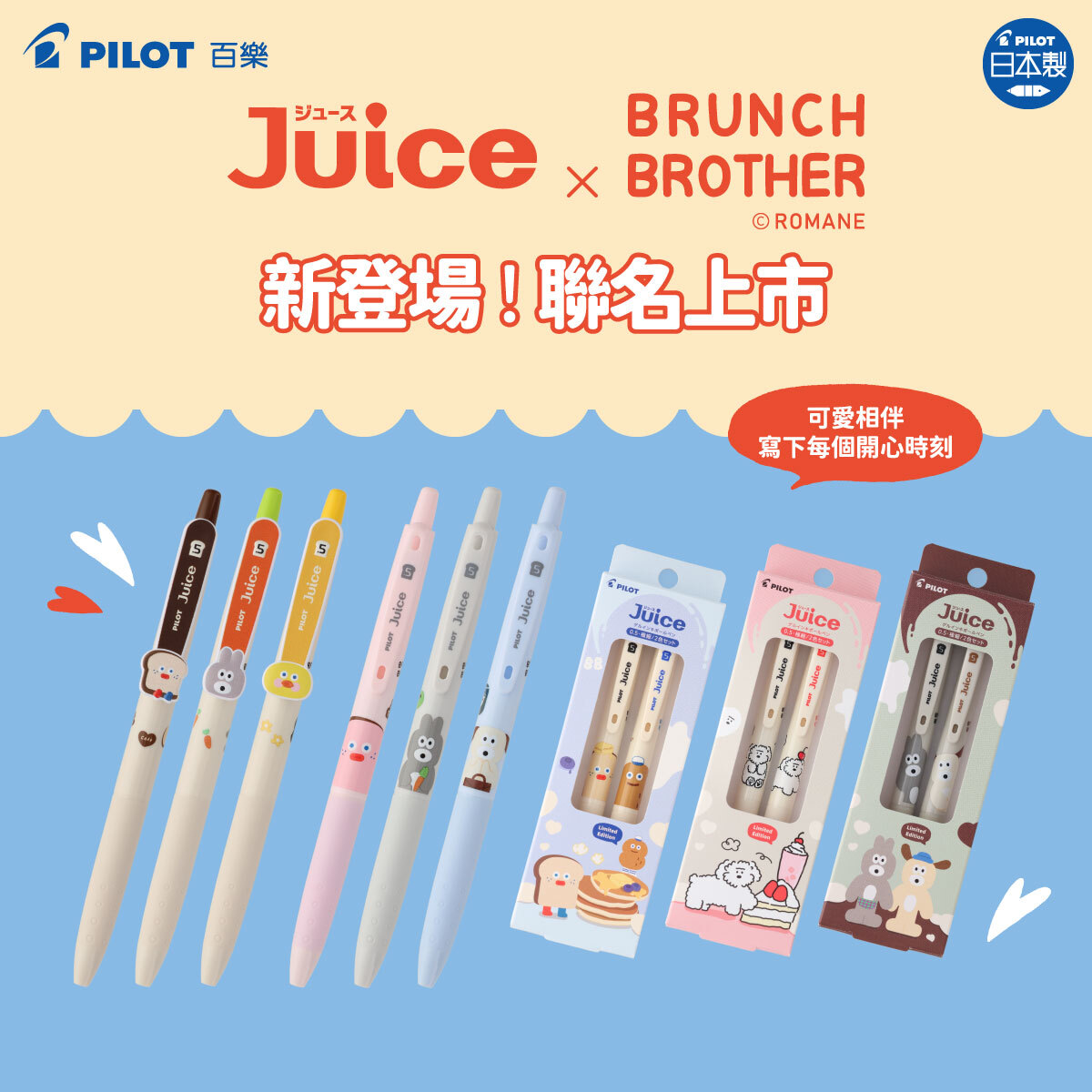 日本PILOT x BRUNCH BROTHER．聯名果汁筆 <黑芯/2色組>