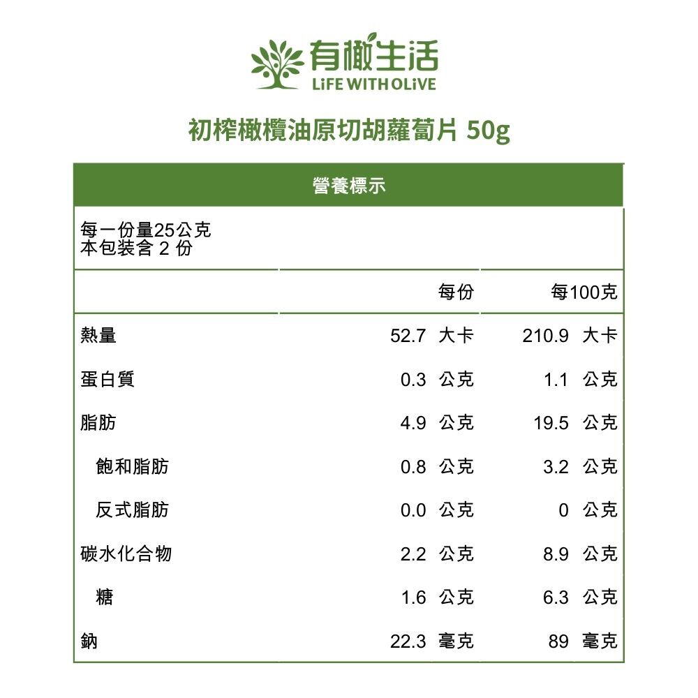 初榨橄欖油原切胡蘿蔔片 50g