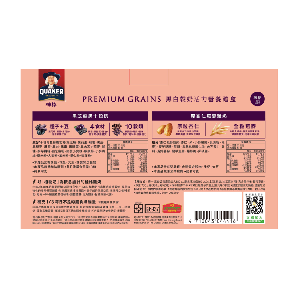 桂格 黑白穀奶禮盒 (黑芝麻黑十穀奶390g+原杏仁穀奶390g)