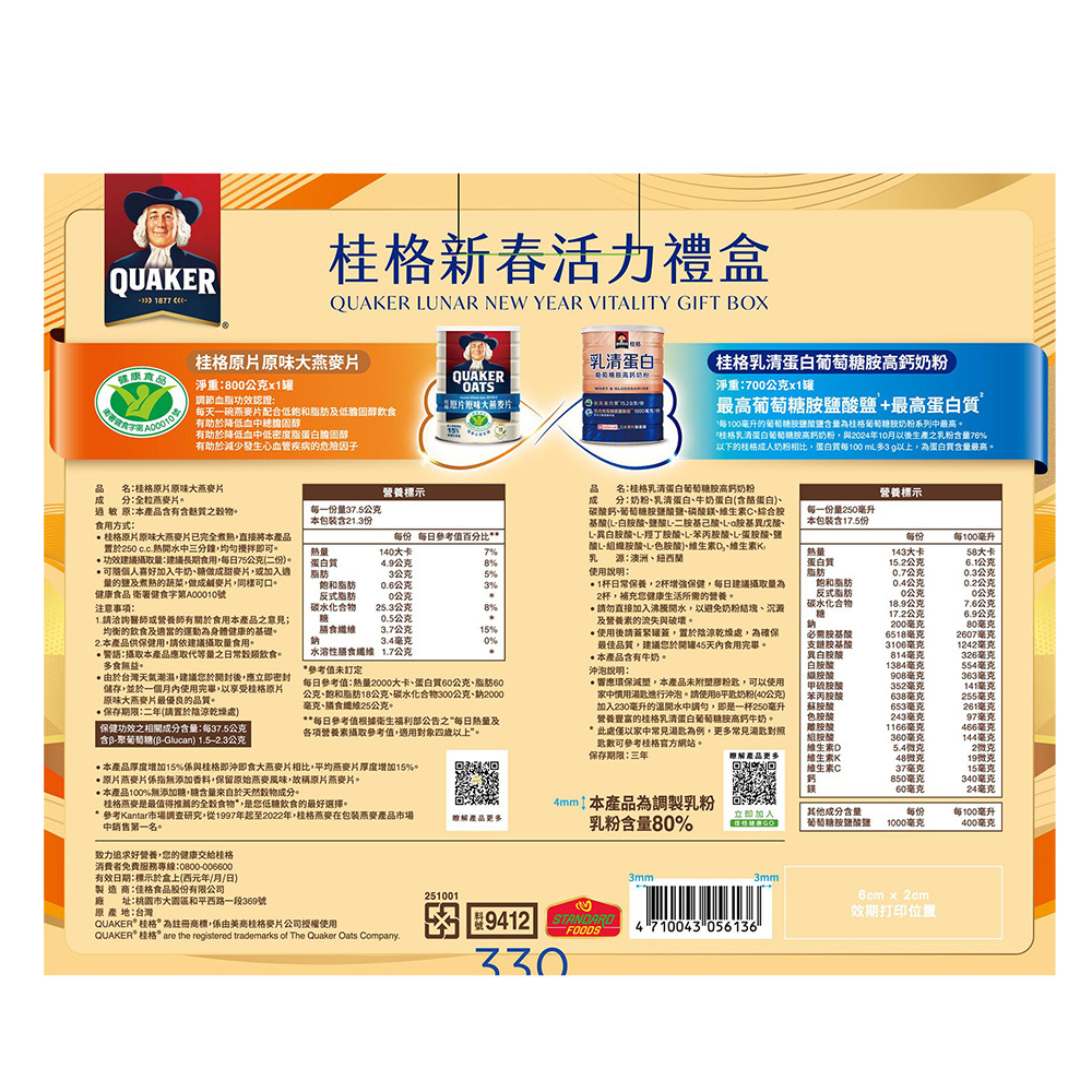 桂格 新春活力禮盒 (乳清蛋白葡萄糖胺高鈣奶粉700g+原片大燕麥片800g)