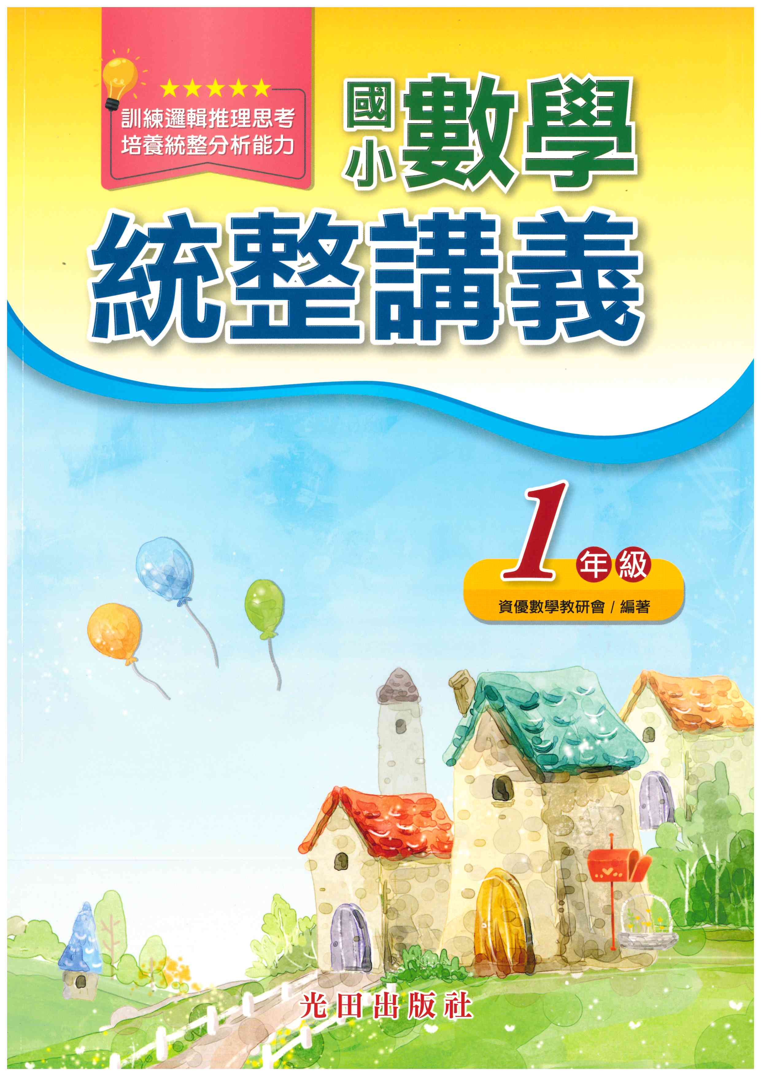國小「光田出版」數學統整講義_1~6年級