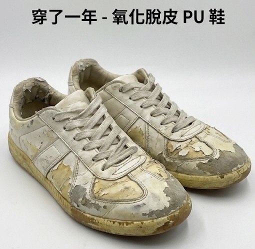 一般 PU 合成皮鞋的耐用差異,合成皮鞋穿久掉屑與悶熱腳臭問題。