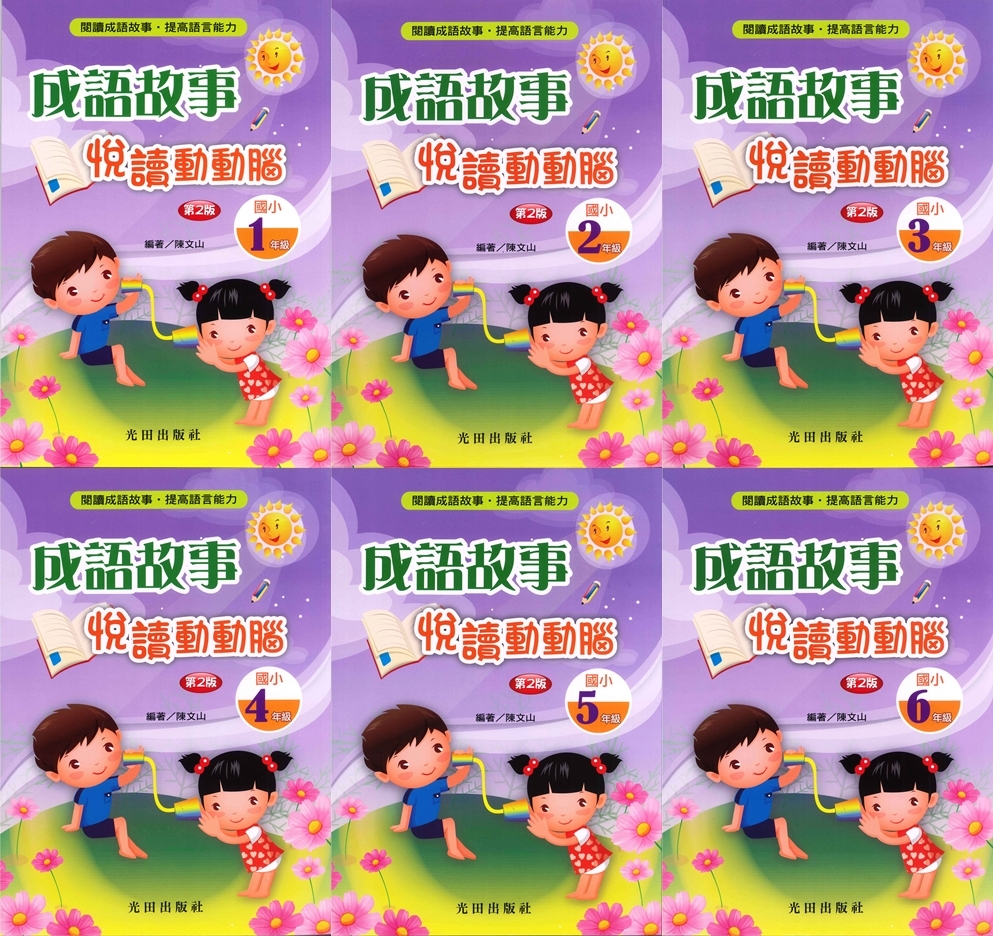 國小「光田出版」成語故事悅讀動動腦_國小1~6年級(第二版)