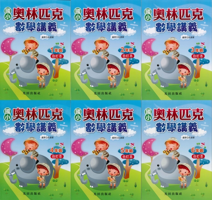 國小「光田出版」合訂本奧林匹克數學講義1~6年級