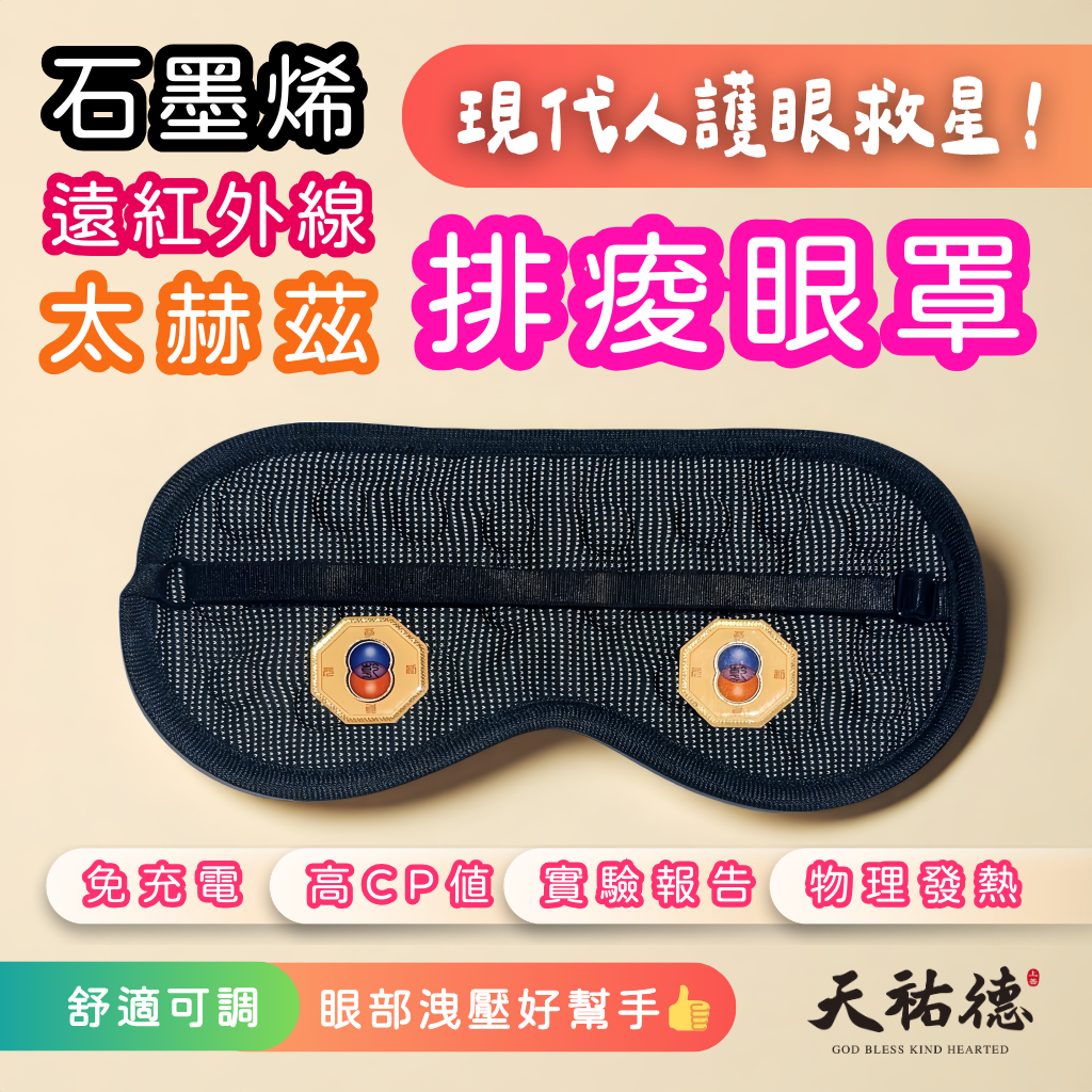 《天祐德》石墨烯免充電❤️遠紅外線太赫茲量子熱灸磁石護眼罩‼️
