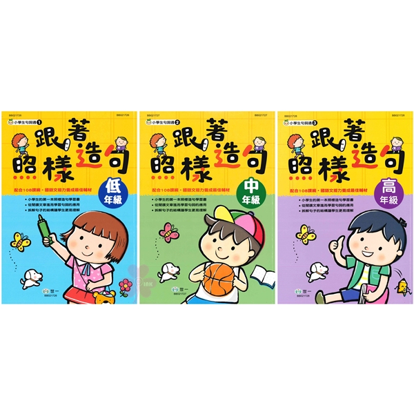 國小「世一出版」小學生句詞選_跟著照樣造句_(1)低年級/(2)中年級/(3)高年級