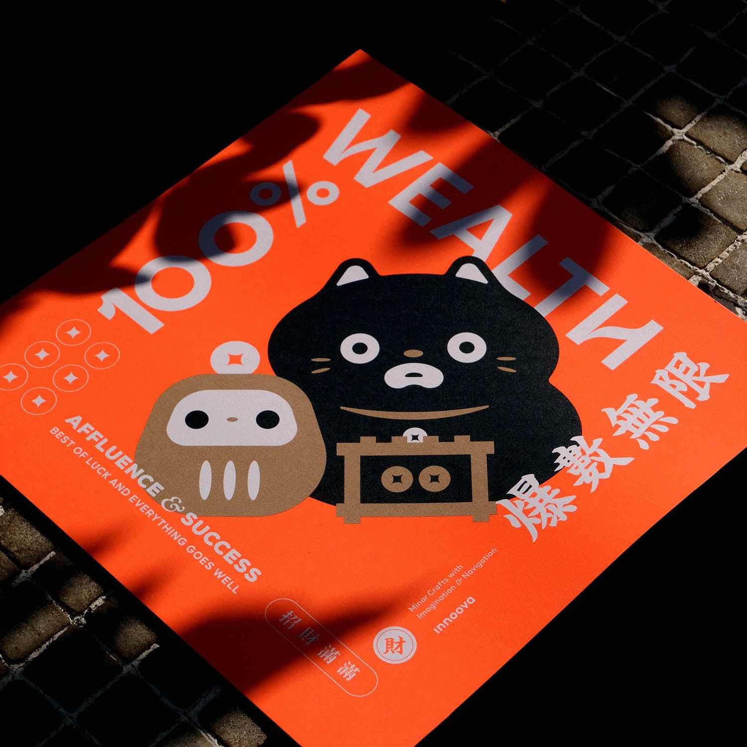innoova-100% WEALTH 新年春聯套裝