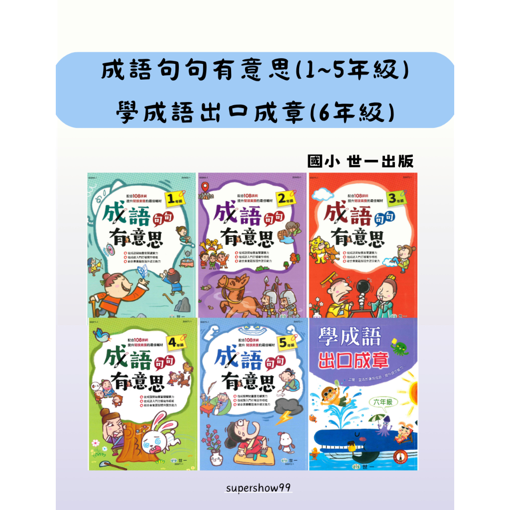 國小「世一出版」成語句句有意思(1~5年級)/學成語出口成章(6年級)