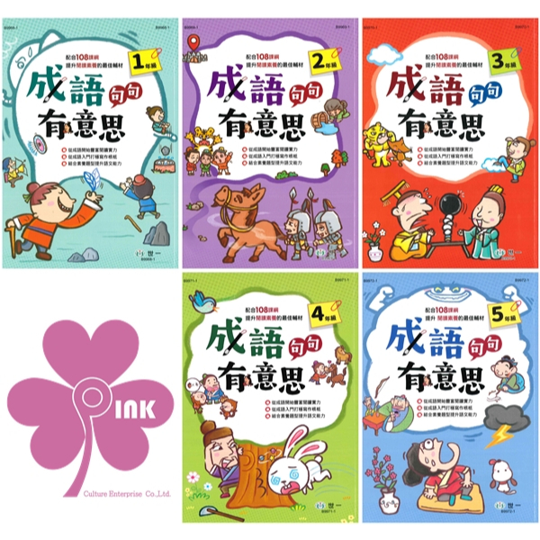 國小「世一出版」成語句句有意思(1~5年級)/學成語出口成章(6年級)