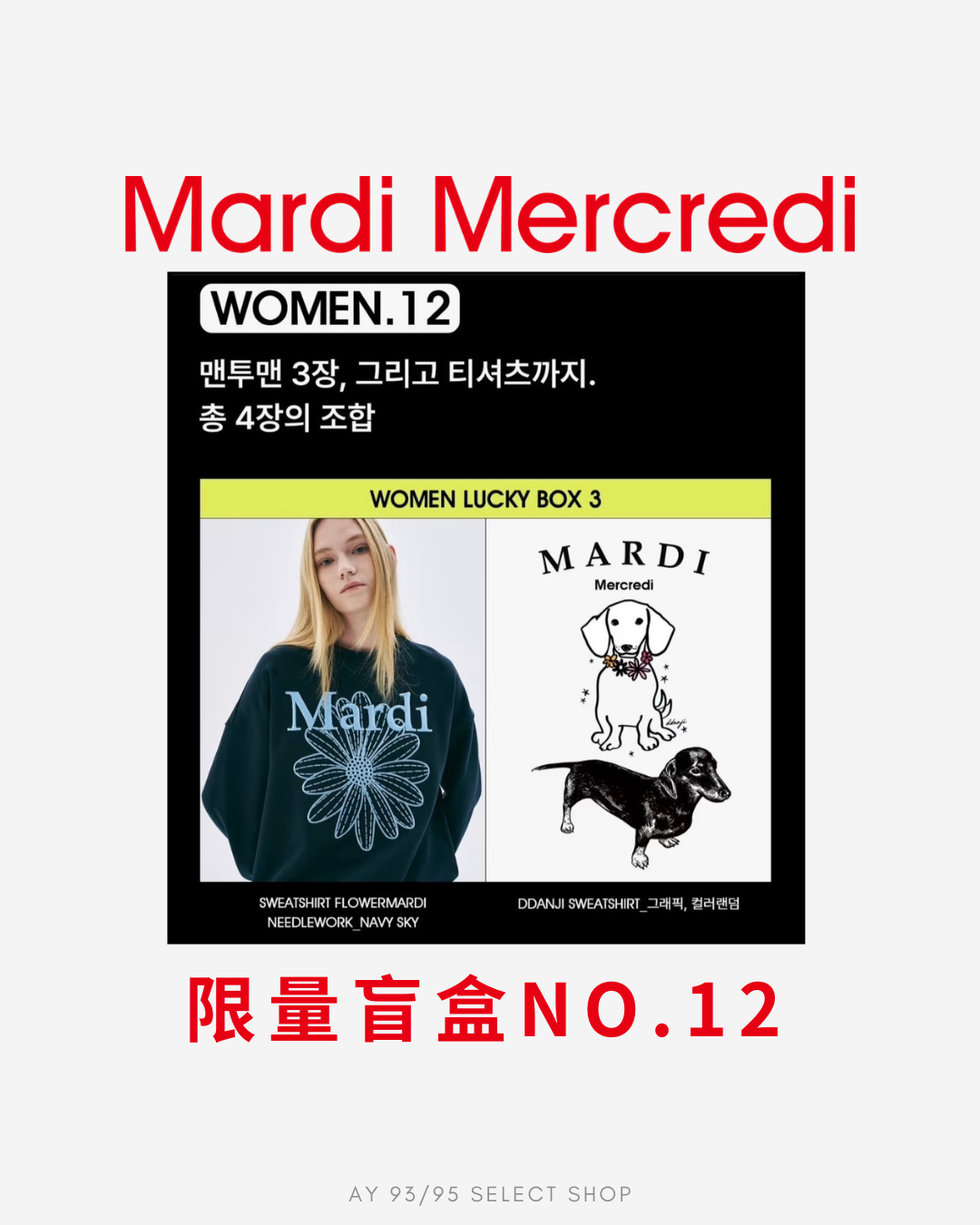 現貨 韓國 MARDI MERCREDI 限量盲盒 No.12