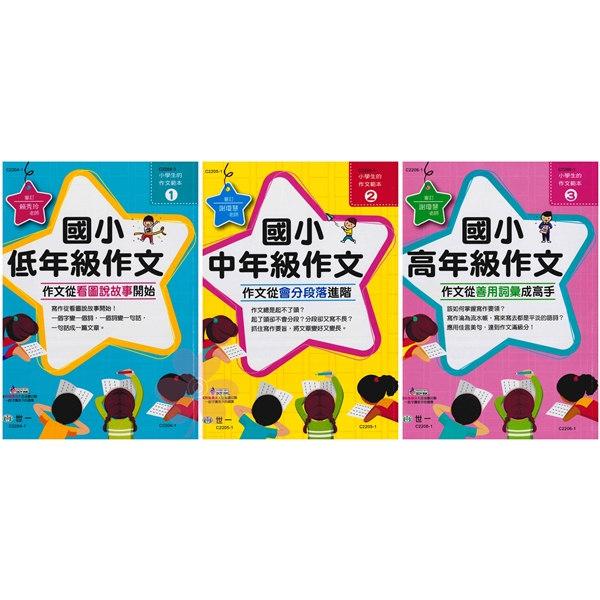 國小「世一出版」小學生作文範本_(1)低年級/(2)中年級/(3)高年級