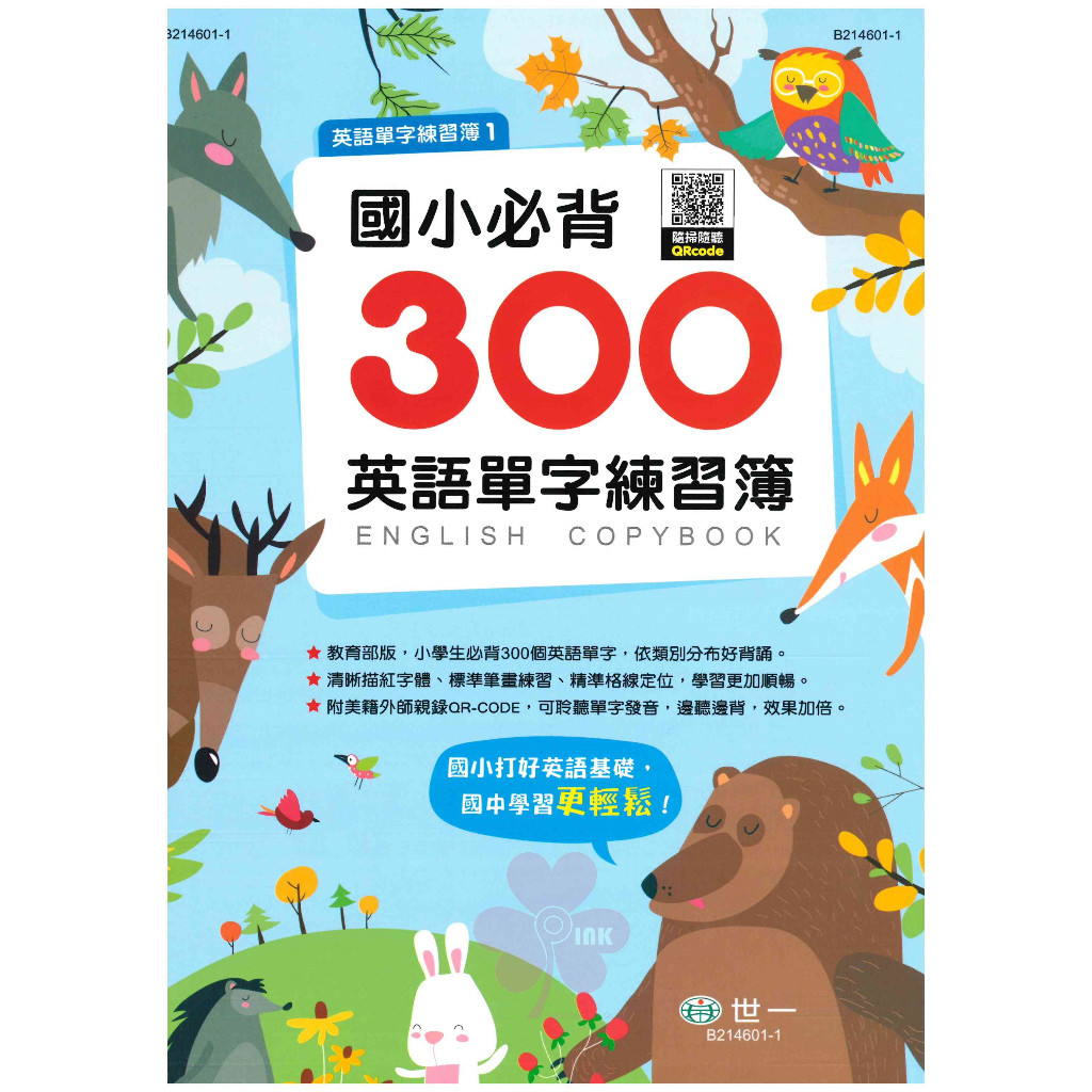 國中「世一出版」國中/國小 全民英檢1200/國中必背1200/國小必背300_英語單字練習簿