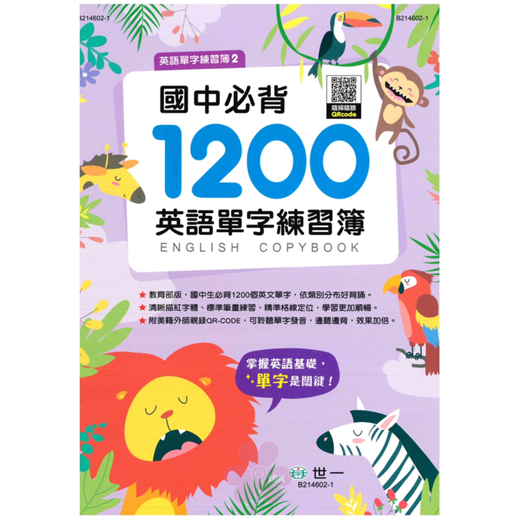 國中「世一出版」國中/國小 全民英檢1200/國中必背1200/國小必背300_英語單字練習簿