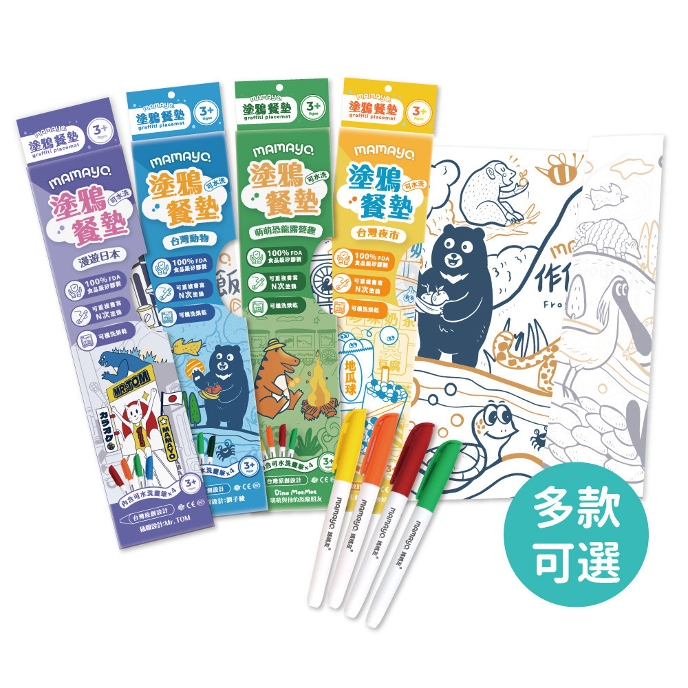 Mamayo｜可水洗塗鴉餐墊套裝（餐墊4選1+12色漂浮白板筆+萬用矽膠包）