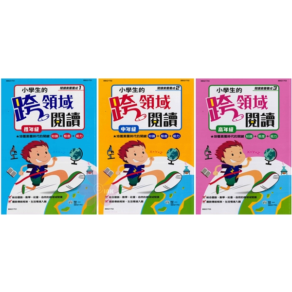 國小「世一出版」小學生的跨領域閱讀_(1)低年級/(2)中年級/(3)高年級