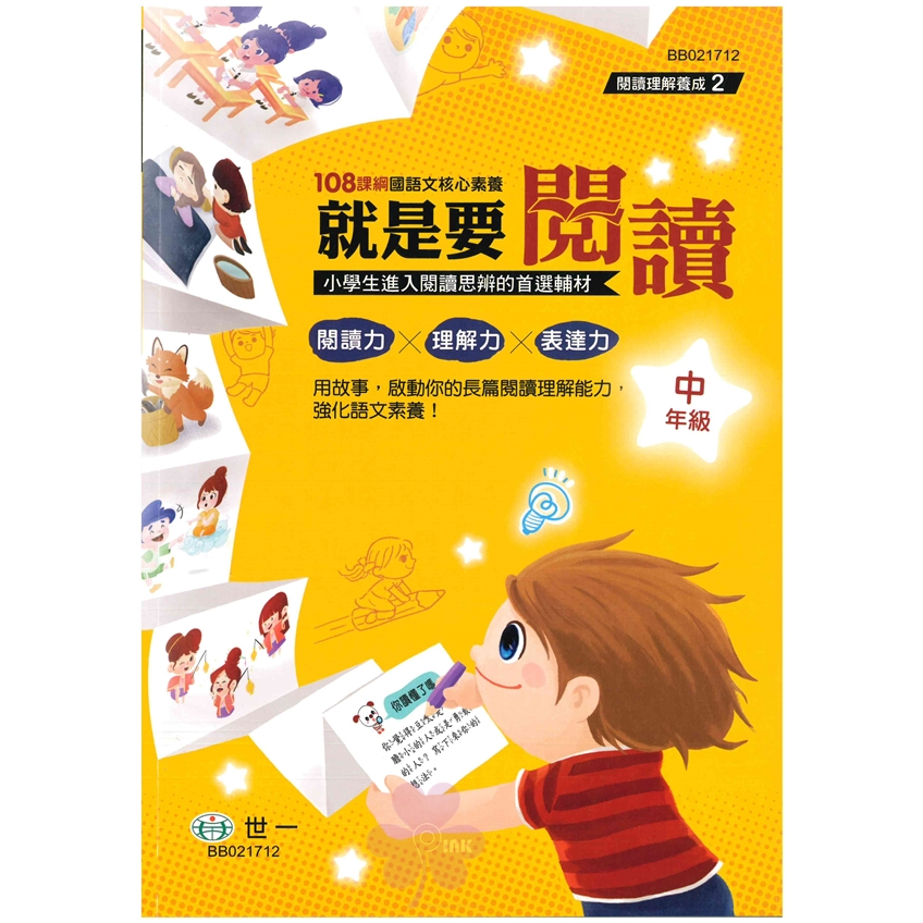 國小「世一出版」就是要閱讀_中年級