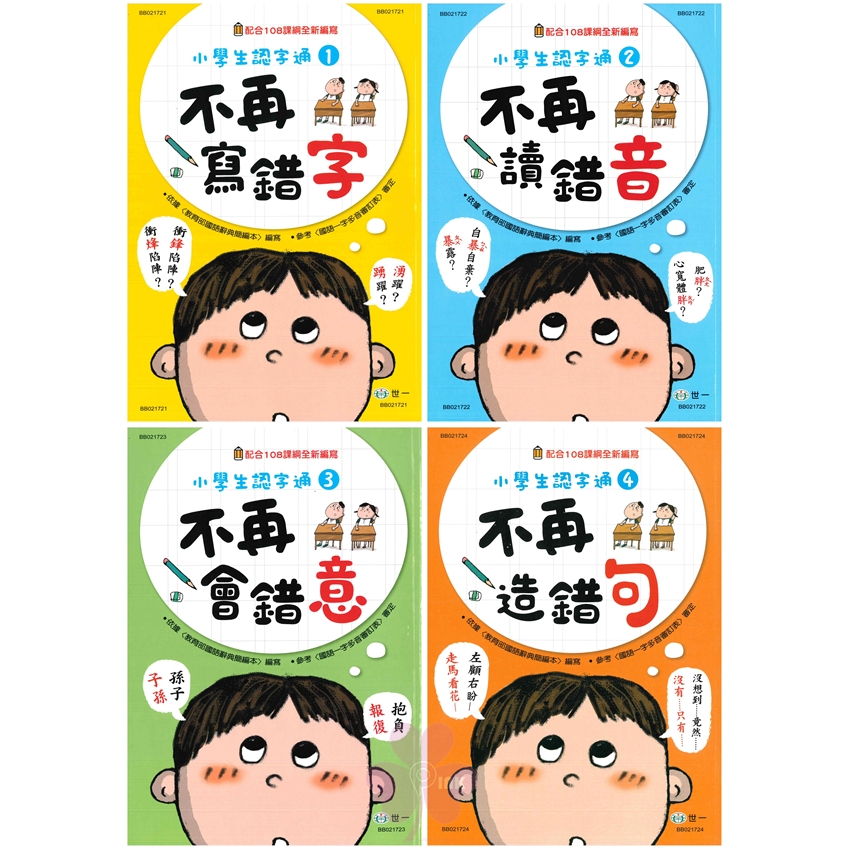 國小「世一出版」小學生認字通_(1)不再寫錯字/(2)不再讀錯音/(3)不再會錯意/(4)不再造錯句