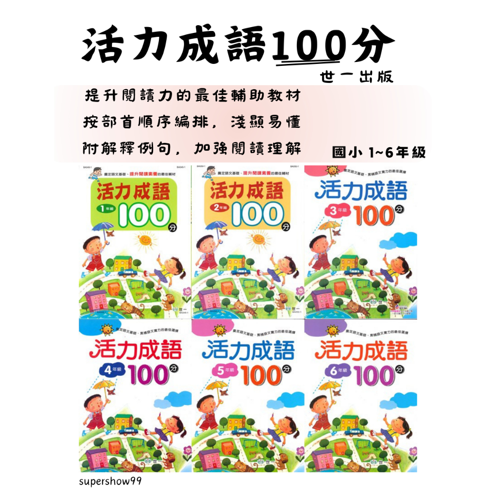 國小「世一出版」活力成語100分_1~6年級