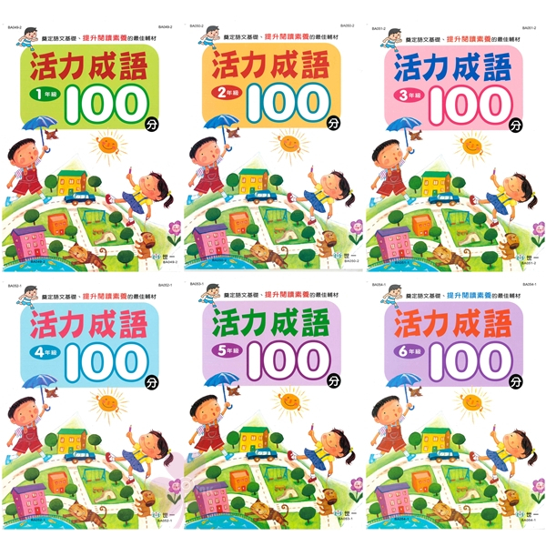 國小「世一出版」活力成語100分_1~6年級