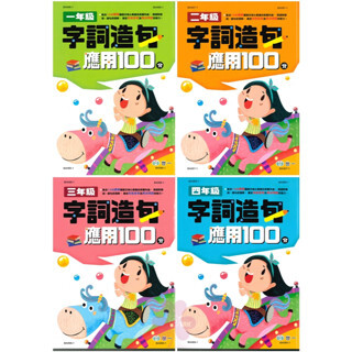 國小「世一出版」字詞造句應用100分_1~4年級