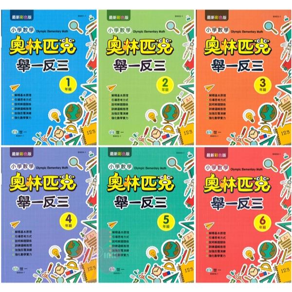 國小「世一出版」奧林匹克小學數學舉一反三_1~6年級