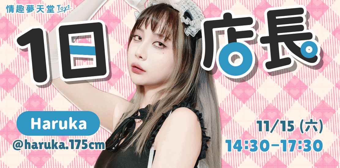 一日店長Haruka晴