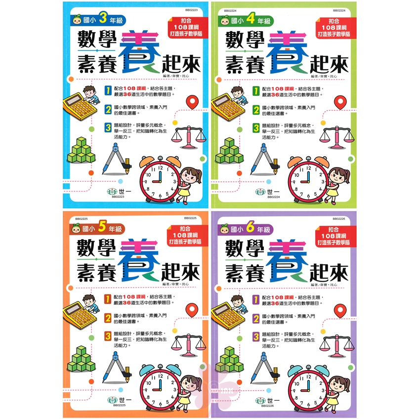 國小「世一出版」數學素養養起來_3~6年級