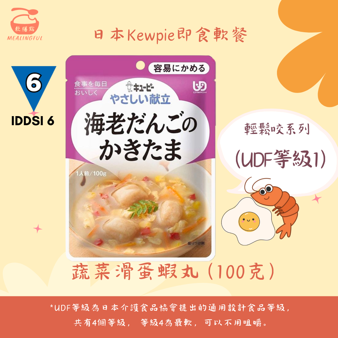 日本Kewpie蔬菜滑蛋蝦丸(100克 | UDF等級1 | 難以咀嚼較大且硬食材人士適用)