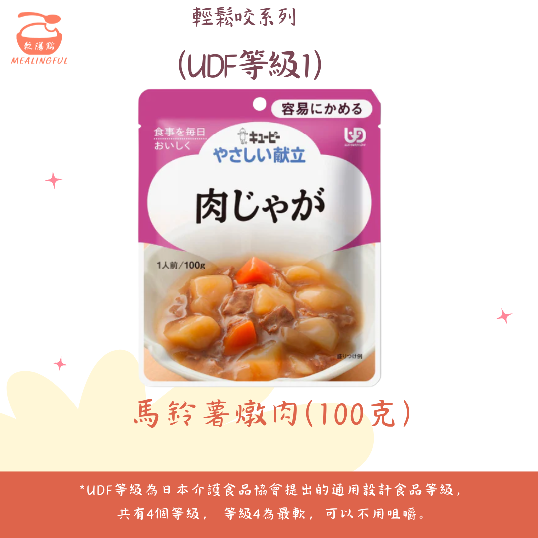 日本kewpie馬鈴薯燉肉 ( UDF等級1 | 難以咀嚼較大且硬食材人士適用 )
