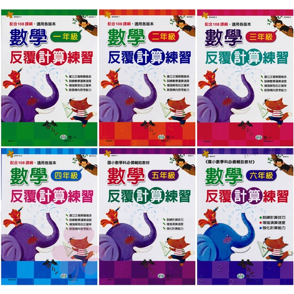 國小「世一出版」數學_反覆計算練習_1~6年級