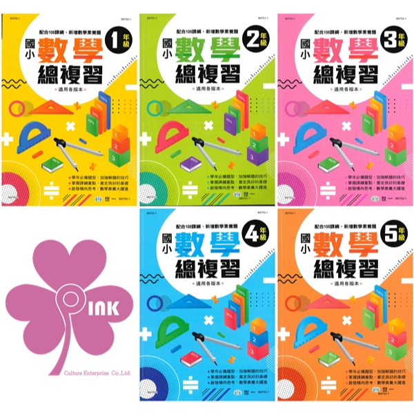 國小「世一出版」數學總複習_1年級~5年級_適用各版本