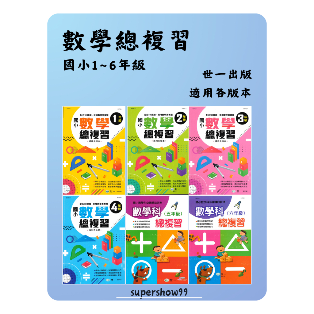 國小「世一出版」數學總複習_1年級~5年級_適用各版本