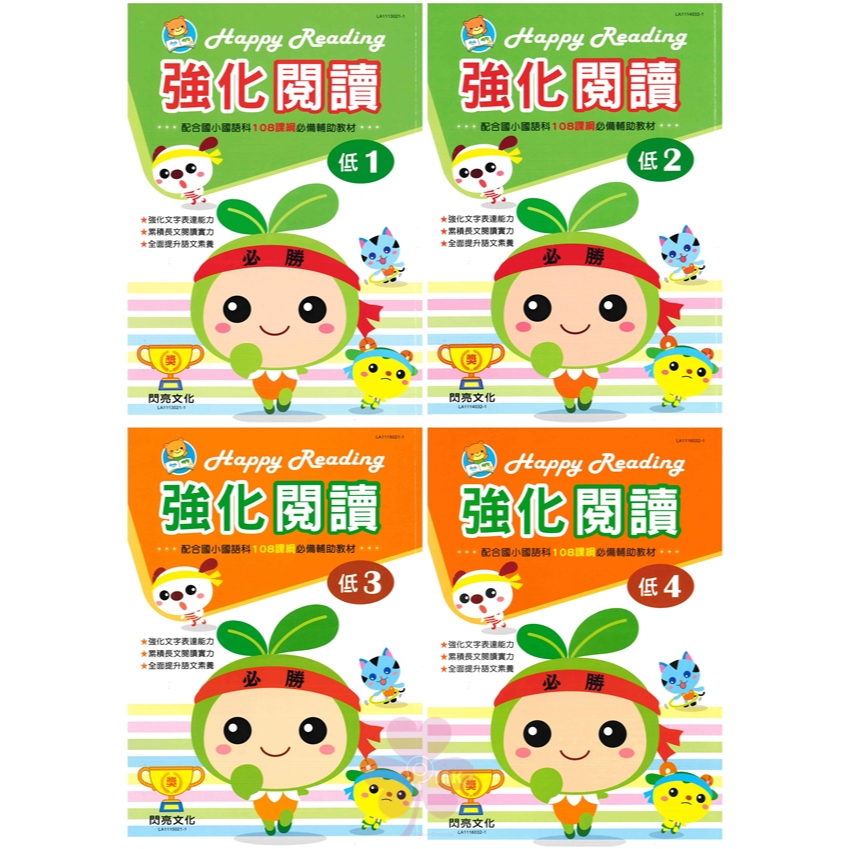 國小「世一出版」強化閱讀本_低年級(1)(2)(3)(4)/中年級(1)(2)(3)(4)/高年級(1)(3)