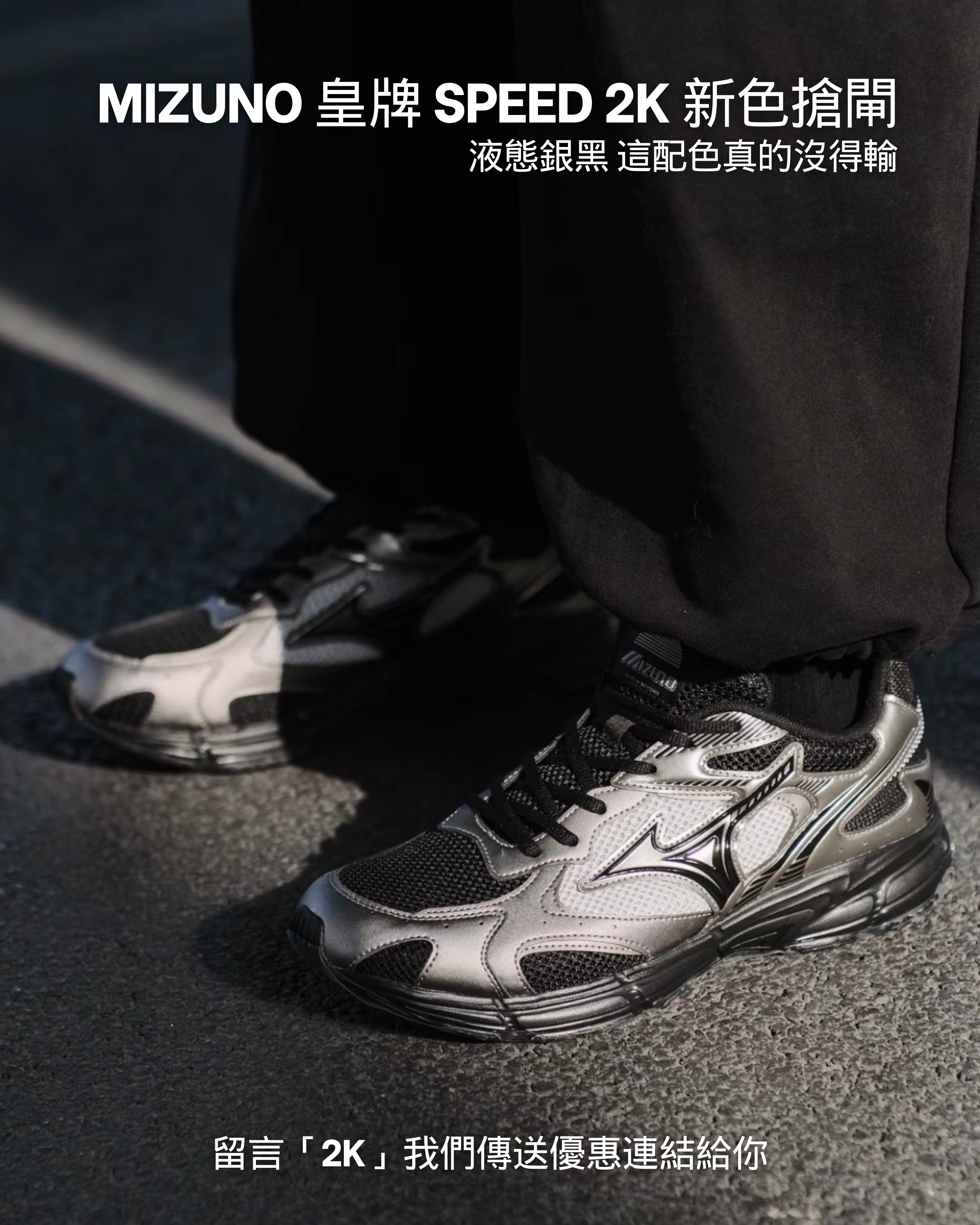 MIZUNO SPEED 2K 液態銀黑D1GH252908