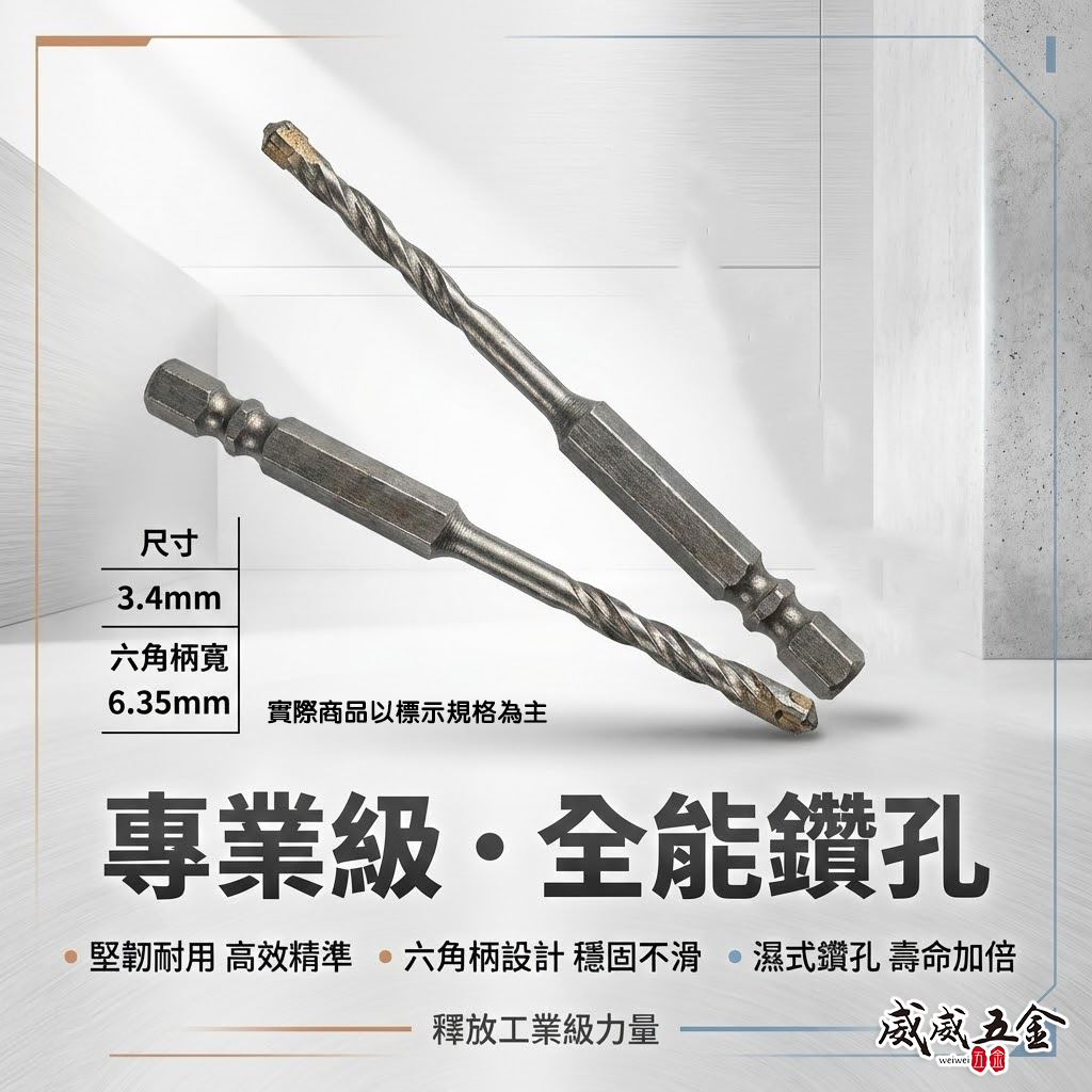 1支-裸裝｜台灣製 3.4mm 六角柄萬用水泥鑽頭 六角軸水泥鑽尾 拋光石英磚 鎢鋼水泥鑽｜款式隨機｜經濟型