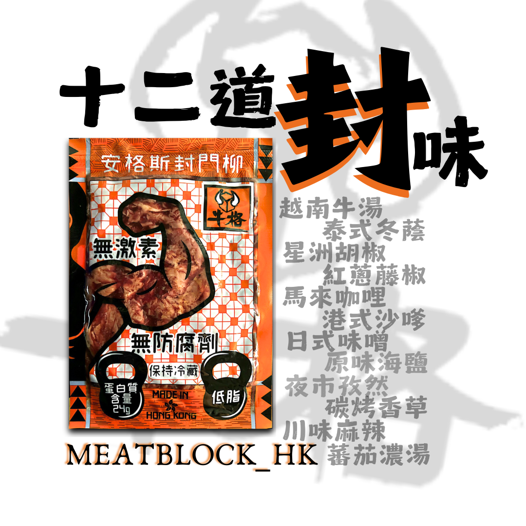 十二道「封」味(自由選配,十二款全系列即食封門柳即減$20)