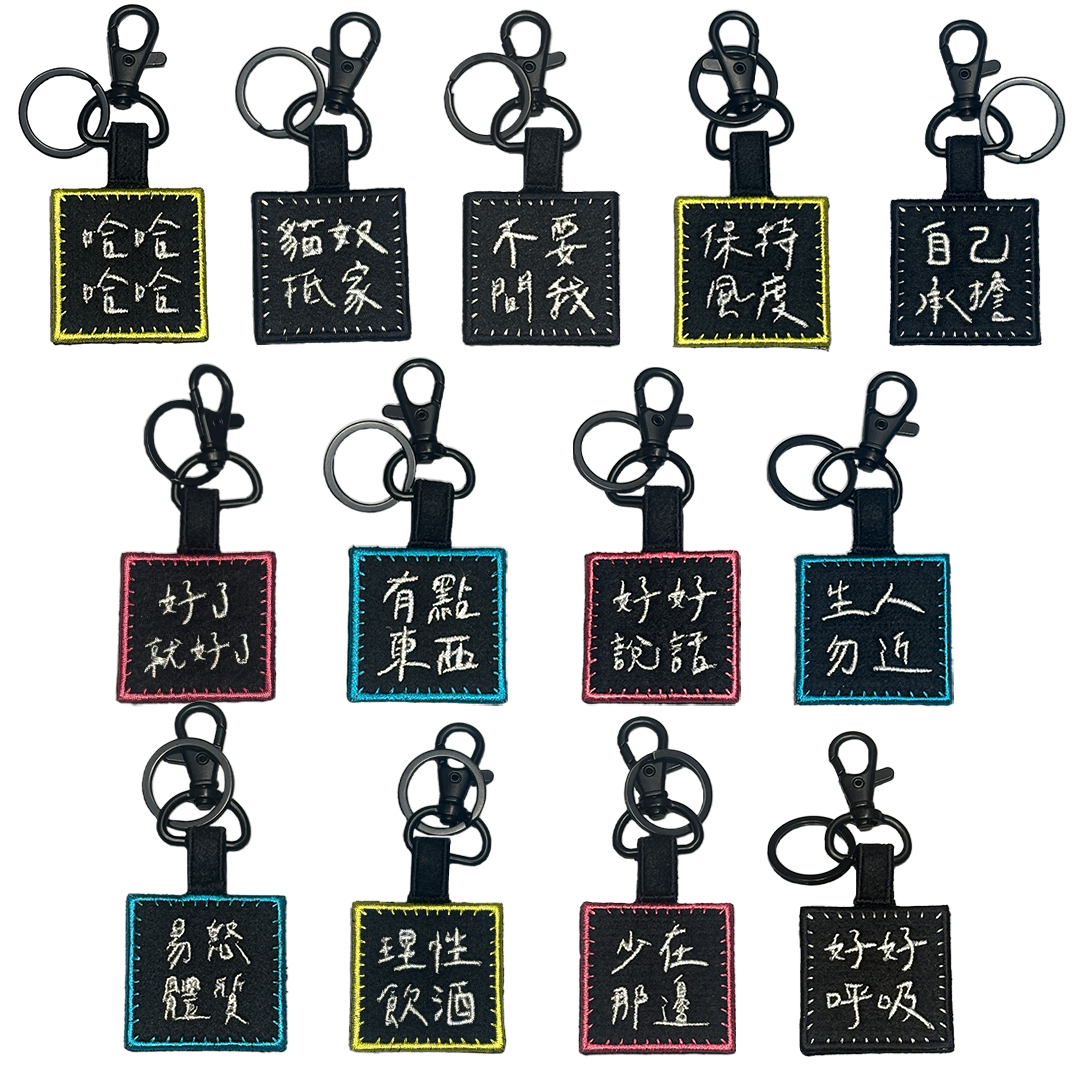 《文字》鑰匙圈