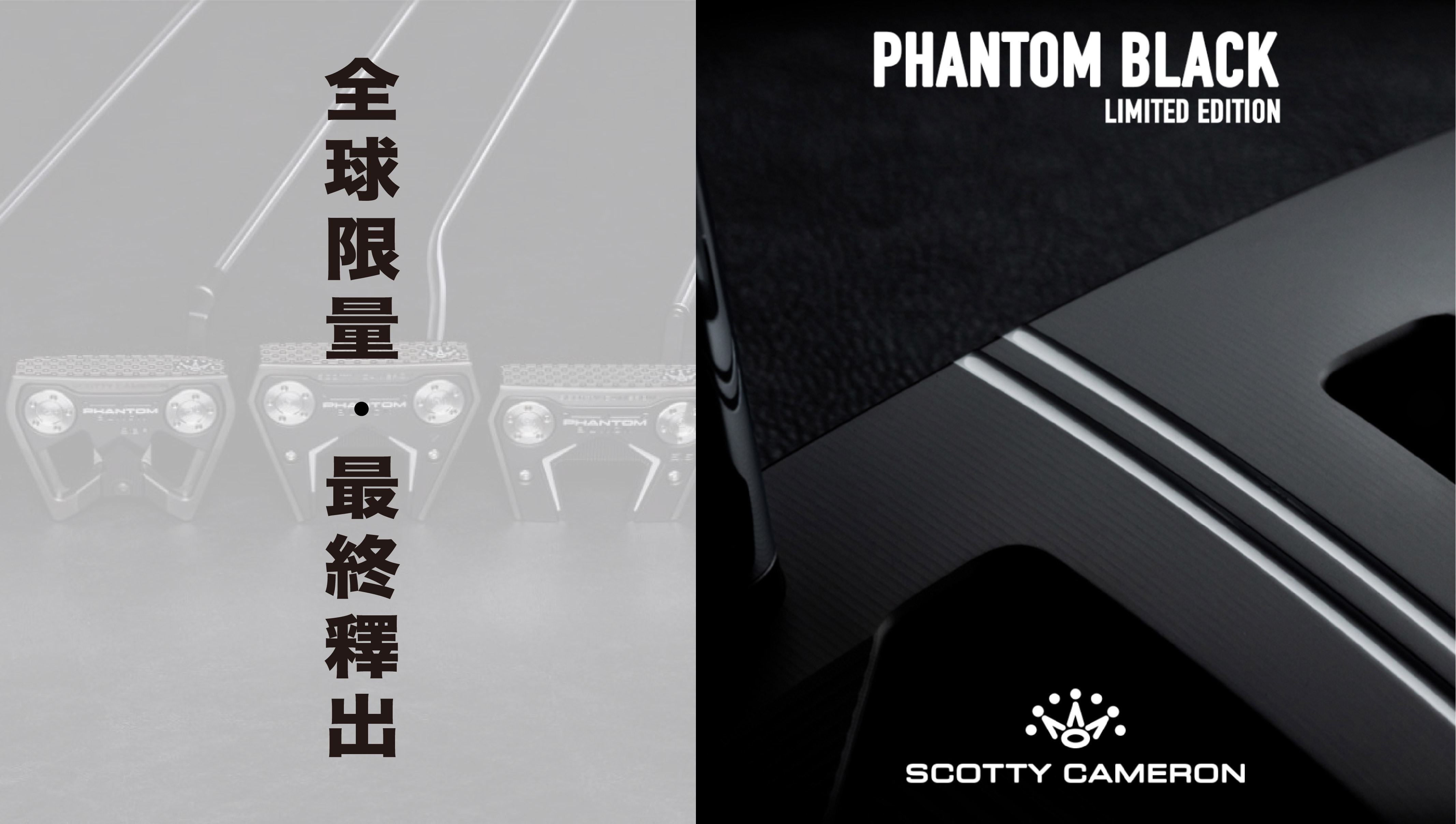 <img src="golf-club.jpg" alt="全球限量 黑武士 Phantom Black 卡麥隆推桿”>